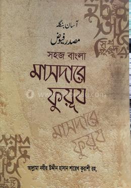 মাছদাওে ফুয়ূজ বাংলা