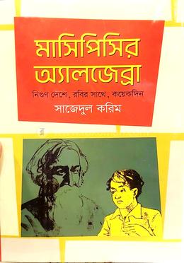 মাসিপিসির অ্যালজেব্রা image