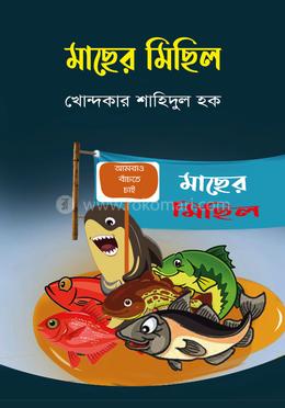 মাছের মিছিল image