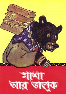 মাশা আর ভালুক image