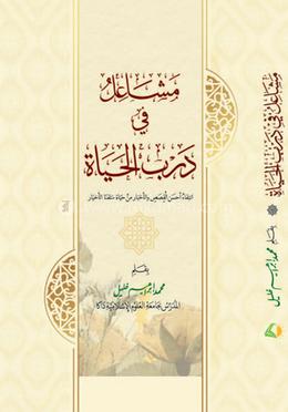 মাশা'ইল ফি দারবিল হায়াত (আরবী)