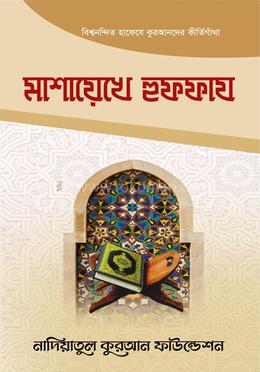 মাশায়েখে হুফফায image