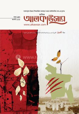 মাসিক আলকাউসার আগস্ট ২০২৫ image