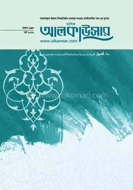 মাসিক আলকাউসার (মার্চ ২০২৬) image