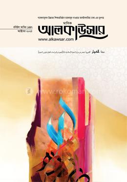 মাসিক আলকাউসার অক্টোবর ২০২৫ image