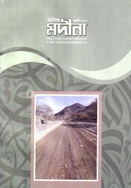 মাসিক মদীনা - জুলাই ২০২৬