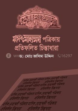 মাসিক মোহাম্মদী পত্রিকায় প্রতিফলিত চিন্তাধারা