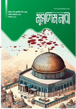 মাসিক মুসলিম নারী (নভেম্বর ২০২৩) image