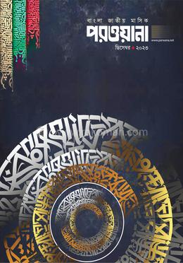 মাসিক পরওয়ানা ডিসেম্বর -২০২৩ image