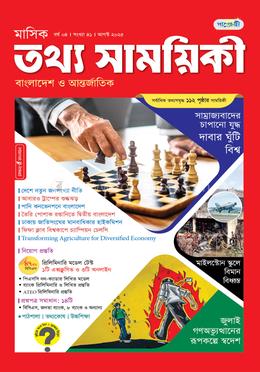 মাসিক তথ্য সাময়িকী – আগস্ট ২০২৫