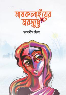 মাষকলাইয়ের মরসুমে image