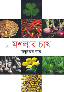 মশলার চাষ