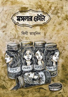 মসলার কৌটা