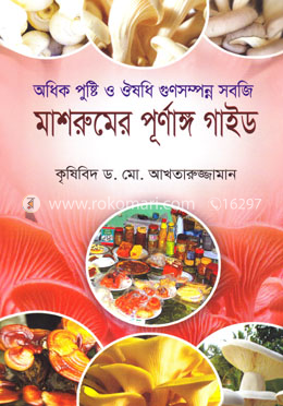 মাশরুমের পূর্ণাঙ্গ গাইড image