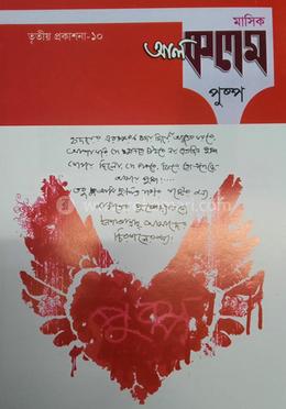 মাসিক আল কলম পুষ্পঃ তৃতীয় প্রকাশনা - ১০ image
