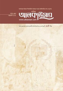 মাসিক আলকাউসার (ফেব্রুয়ারি ২০২৬) image