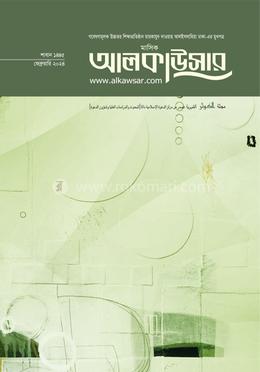 মাসিক আলকাউসার (ফেব্রুয়ারি ২০২৪) image