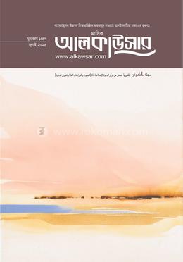 মাসিক আলকাউসার জুলাই ২০২৫ image