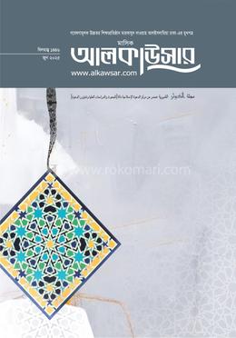 মাসিক আলকাউসার জুন ২০২৫ image
