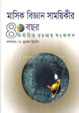 মাসিক বিজ্ঞান সাময়িকীর ৪০ বছর নির্বাচিত রচনার সংকলন