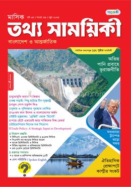 মাসিক তথ্য সাময়িকী – জুন ২০২৫ image