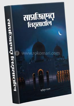 মাসজিদের নিয়মাবলি image