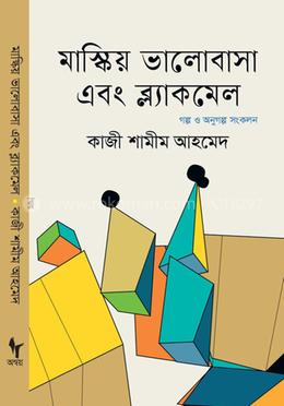 মাস্কিয় ভালোবাসা এবং ব্ল্যাকমেল
