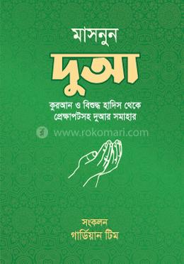 মাসনুন দুআ 