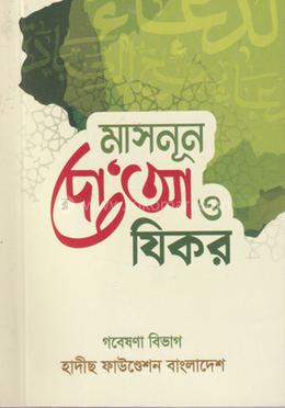 মাসনূন দো‘আ ও যিকর