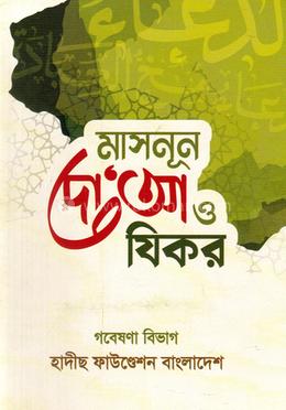 মাসনূন দো‘আ ও যিকর