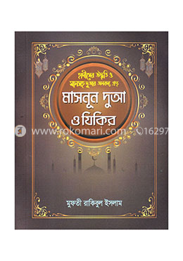 মাসনূন দুআ ও যিকির