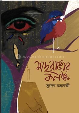 মাছরাঙার কলঙক