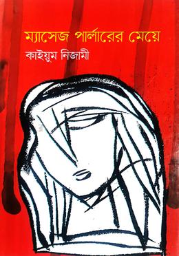 ম্যাসেজ পার্লারের মেয়ে