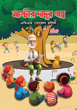 মাষ্টার দাদুর গল্প image