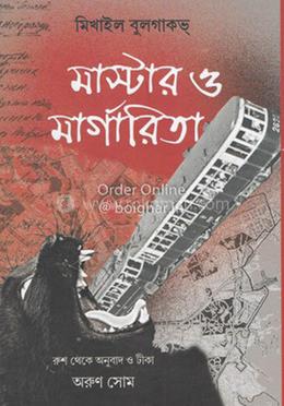 মাস্টার ও মার্গারিতা
