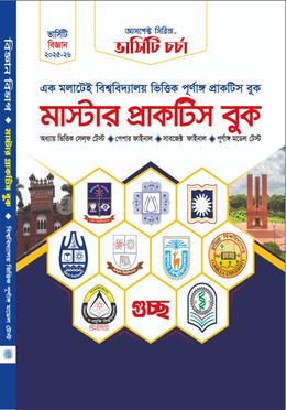 মাস্টার প্রাকটিস বুক (বিজ্ঞান বিভাগ) image
