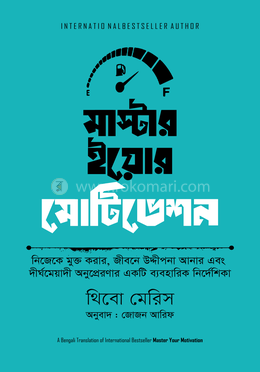 মাস্টার ইয়োর মোটিভেশন