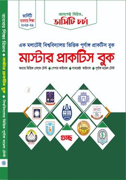 মাস্টার প্র্যাকটিস বুক (ব্যবসায় বিভাগ) image
