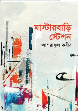 মাস্টারবাড়ি স্টেশন image