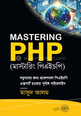 মাস্টারিং পিএইচপি image