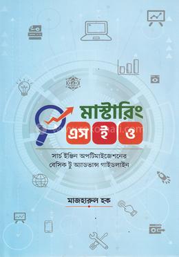 মাস্টারিং এসইও image