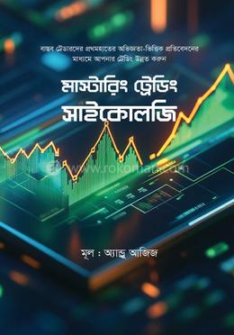 মাস্টারিং ট্রেডিং সাইকোলজি