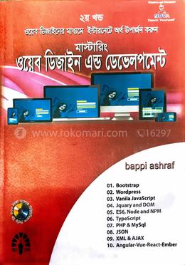 মাস্টারিং ওয়েব ডিজাইন এন্ড ডেভেলপমেন্ট - ২য় খণ্ড সিডিসহ