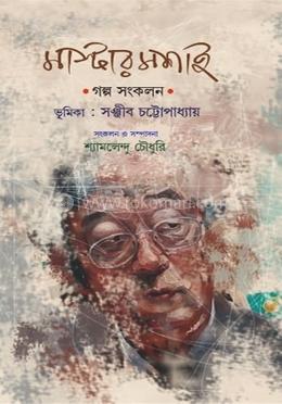 মাস্টারমশাই