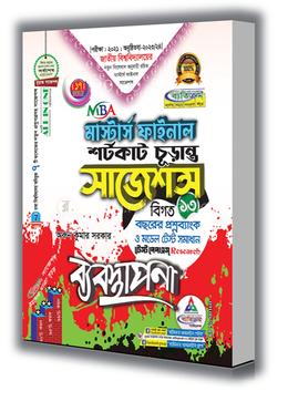 ব্যবস্থাপনা শর্টকাট চুড়ান্ত সাজেশন - মাস্টার্স ফাইনাল image