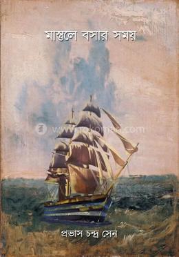 মাস্তলে বসার সময়