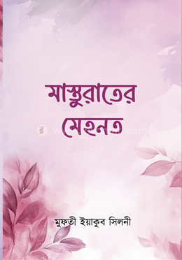 মাস্তুরাতের মেহনত