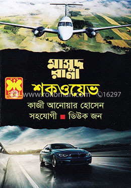 মাসুদ রানা ৪৬৭ : শকওয়েভ image