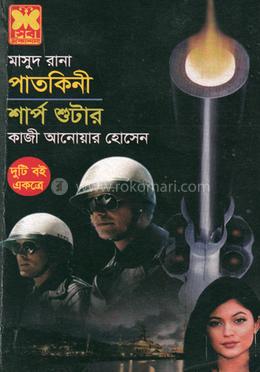 মাসুদ রানা পাতকিনী ও শার্প শুটার