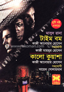 মাসুদ রানা টাইম বম ও কালো কুয়াশা